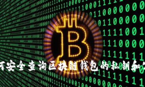如何安全查询区块链钱包的私钥和公钥