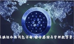 区块链冷热钱包详解：安