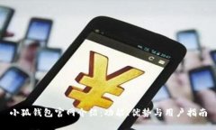 小狐钱包官网介绍：功能