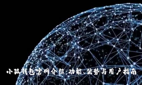 小狐钱包官网介绍：功能、优势与用户指南