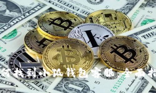 如何找到小狐钱包客服：全面指南