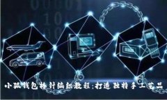 小狐钱包棒针编织教程：