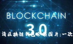 如何获取高清区块链钱包