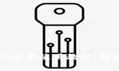 全面解析：MetaMask安卓使用