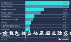 : 加密钱包被盗的原因及防
