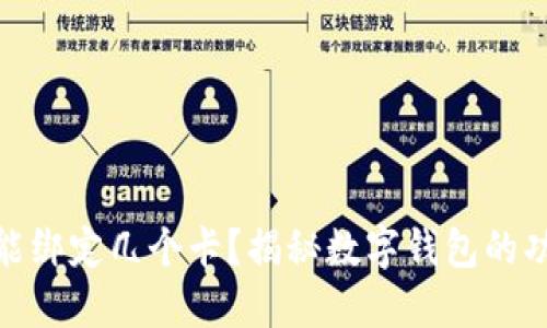 数字钱包能绑定几个卡？揭秘数字钱包的功能与限制