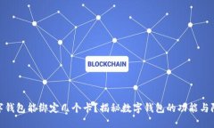 数字钱包能绑定几个卡？