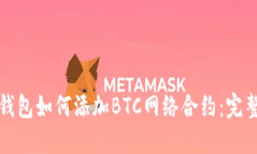 小狐钱包如何添加BTC网络合约：完整指南