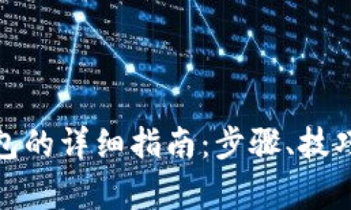 数字货币提进钱包的详细指南：步骤、技巧与常见问题解答