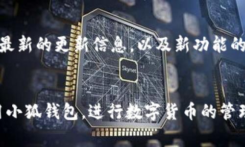   如何在小狐钱包中导入BTCS: 完整指南与常见问题解答 / 

 guanjianci 小狐钱包, BTCS导入, 数字货币, 加密钱包 /guanjianci 

随着区块链技术的发展，数字货币逐渐成为了一种新的投资工具和支付方式。而作为管理这些数字资产的重要工具，数字钱包的选择显得尤为重要。小狐钱包作为一款备受欢迎的加密钱包应用，不仅支持多种数字货币的存储和管理，还在用户体验上做了许多。在本文中，我们将重点讨论如何在小狐钱包中导入BTCS（Bitcoin Smart Contract），并围绕这个主题解答一些常见问题，帮助用户更好地使用这个强大的工具。

一、什么是小狐钱包？
小狐钱包是一款多功能加密钱包，支持多种主流数字货币的存储与交易。其设计和功能旨在为用户提供安全、高效和易于使用的数字资产管理方案。小狐钱包的核心优势在于：
ul
    listrong安全性：/strong小狐钱包采用了最先进的加密技术，确保用户的私钥和交易信息的安全。此外，钱包还支持离线存储，最大程度避免黑客攻击。/li
    listrong易用性：/strong小狐钱包的用户界面友好，即使是新手用户也能轻松上手。钱包内的各项功能一目了然，包括资产管理、交易记录查询等。/li
    listrong多币种支持：/strong小狐钱包支持包括BTC、ETH、BTCS等在内的多种数字货币，用户可以在一个平台上轻松管理不同的资产。/li
/ul

二、BTCS介绍
BTCS（Bitcoin Smart Contract）是建立在比特币区块链上的一种智能合约解决方案。传统的比特币主要用于价值存储和转账，而BTCS通过引入智能合约的功能，使比特币的应用范围更加广泛。BTCS的优点包括：
ul
    listrong自动化执行：/strong利用智能合约，BTCS能够根据预设条件自动执行合同条款，降低信任成本，提高交易效率。/li
    listrong降低中介成本：/strongBTCS可以在没有中介的情况下进行交易，减轻传统金融服务的费用负担。/li
    listrong透明性：/strong所有BTCS交易信息都被记录在区块链上，任何人都可以查询，确保交易过程的透明性以及合同的不可篡改性。/li
/ul

三、如何在小狐钱包中导入BTCS？
在小狐钱包中导入BTCS相对简单。以下是详细步骤：
ol
    listrong下载并安装小狐钱包：/strong如果您还没有安装小狐钱包，请先在其官方网站或应用商店下载并安装。/li
    listrong创建或导入钱包：/strong打开小狐钱包应用，您可以选择创建新钱包或导入已有的钱包。如果选择导入，请确保您有相应的钱包助记词或私钥。/li
    listrong选择“添加资产”：/strong在钱包界面中，找到“添加资产”或“资产管理”选项，点击进入。/li
    listrong输入BTCS相关信息：/strong在添加资产页面，选择“BTCS”，然后输入相应的合约地址和其他必要信息（如数量等）。/li
    listrong确认并完成导入：/strong核对所有信息无误后，点击“确认”以完成BTCS的导入。系统会在区块链上进行验证，稍等片刻后，BTCS资产将显示在您的钱包中。/li
/ol

四、常见问题解答

问题1: 小狐钱包安全吗？
小狐钱包的安全性是其核心优势之一。它采用多种安全措施，包括数据加密、私钥离线存储等。此外，小狐团队还会定期更新软件版本，以防范潜在的安全威胁。用户个人的安全意识同样重要，建议用户定期更改密码以及不轻易分享私钥。

问题2: 导入BTCS后如何查看交易记录？
在小狐钱包中，您可以很方便地查看BTCS的交易记录。进入钱包界面后，点击“资产管理”，选择BTCS资产，即可看到所有相关的交易记录。这些记录包括发送、接收以及交易的时间、状态和金额等信息，帮助用户随时掌握资产变化情况。

问题3: 如何备份小狐钱包数据？
备份小狐钱包的数据十分重要，以防数据丢失。用户可以通过以下步骤进行备份：
ol
    listrong打开小狐钱包：/strong进入钱包界面，找到“设置”或者“安全”选项。/li
    listrong选择备份钱包：/strong点击“备份”选项，系统会提示您保存助记词或导出私钥。/li
    listrong妥善保存备份信息：/strong将备份信息保存在安全的地方，比如密码本、加密U盘等，避免因遗失而造成资产损失。/li
/ol

问题4: 小狐钱包支持哪些数字货币？
小狐钱包目前支持多种数字货币，包括比特币（BTC）、以太坊（ETH）、比特币现金（BCH）以及BTCS等。用户在安装小狐钱包后，可以根据需求添加相应的数字资产，方便管理和交易。

问题5: 如何解决导入BTCS时遇到的常见问题？
在导入BTCS时，用户可能会遇到一些常见问题，如合约地址错误、网络连接问题等。解决方法包括：
ul
    listrong确认合约地址：/strong确保您输入的BTCS合约地址是正确的，最好从官方渠道获取以避免错误。/li
    listrong检查网络连接：/strong导入过程需要稳定的网络环境，如有网络问题，建议切换网络或重启设备。/li
    listrong联系支持团队：/strong如果问题依然无法解决，可以联系小狐钱包的客服，获取专业帮助。/li
/ul

问题6: 小狐钱包的更新频率如何？
小狐钱包的更新频率相对较高，团队会定期推出新版本以修复bug、增强安全性和用户体验。在应用商店中，用户可以选择自动更新，确保软件版本始终保持最新。同时，用户也可根据团队公告了解最新的更新信息，以及新功能的推出情况。

结论
小狐钱包为用户提供了一个安全、高效的数字资产管理平台。通过本篇文章，您应当了解了如何在小狐钱包中导入BTCS的操作步骤以及相关的常见问题解答。希望这些信息能帮助您更顺利地使用小狐钱包，进行数字货币的管理和交易。数字货币市场日新月异，保持学习和适应的能力，将有助于您更好地享受这一新兴领域带来的机遇与挑战。