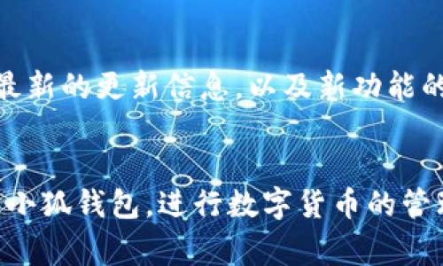   如何在小狐钱包中导入BTCS: 完整指南与常见问题解答 / 

 guanjianci 小狐钱包, BTCS导入, 数字货币, 加密钱包 /guanjianci 

随着区块链技术的发展，数字货币逐渐成为了一种新的投资工具和支付方式。而作为管理这些数字资产的重要工具，数字钱包的选择显得尤为重要。小狐钱包作为一款备受欢迎的加密钱包应用，不仅支持多种数字货币的存储和管理，还在用户体验上做了许多。在本文中，我们将重点讨论如何在小狐钱包中导入BTCS（Bitcoin Smart Contract），并围绕这个主题解答一些常见问题，帮助用户更好地使用这个强大的工具。

一、什么是小狐钱包？
小狐钱包是一款多功能加密钱包，支持多种主流数字货币的存储与交易。其设计和功能旨在为用户提供安全、高效和易于使用的数字资产管理方案。小狐钱包的核心优势在于：
ul
    listrong安全性：/strong小狐钱包采用了最先进的加密技术，确保用户的私钥和交易信息的安全。此外，钱包还支持离线存储，最大程度避免黑客攻击。/li
    listrong易用性：/strong小狐钱包的用户界面友好，即使是新手用户也能轻松上手。钱包内的各项功能一目了然，包括资产管理、交易记录查询等。/li
    listrong多币种支持：/strong小狐钱包支持包括BTC、ETH、BTCS等在内的多种数字货币，用户可以在一个平台上轻松管理不同的资产。/li
/ul

二、BTCS介绍
BTCS（Bitcoin Smart Contract）是建立在比特币区块链上的一种智能合约解决方案。传统的比特币主要用于价值存储和转账，而BTCS通过引入智能合约的功能，使比特币的应用范围更加广泛。BTCS的优点包括：
ul
    listrong自动化执行：/strong利用智能合约，BTCS能够根据预设条件自动执行合同条款，降低信任成本，提高交易效率。/li
    listrong降低中介成本：/strongBTCS可以在没有中介的情况下进行交易，减轻传统金融服务的费用负担。/li
    listrong透明性：/strong所有BTCS交易信息都被记录在区块链上，任何人都可以查询，确保交易过程的透明性以及合同的不可篡改性。/li
/ul

三、如何在小狐钱包中导入BTCS？
在小狐钱包中导入BTCS相对简单。以下是详细步骤：
ol
    listrong下载并安装小狐钱包：/strong如果您还没有安装小狐钱包，请先在其官方网站或应用商店下载并安装。/li
    listrong创建或导入钱包：/strong打开小狐钱包应用，您可以选择创建新钱包或导入已有的钱包。如果选择导入，请确保您有相应的钱包助记词或私钥。/li
    listrong选择“添加资产”：/strong在钱包界面中，找到“添加资产”或“资产管理”选项，点击进入。/li
    listrong输入BTCS相关信息：/strong在添加资产页面，选择“BTCS”，然后输入相应的合约地址和其他必要信息（如数量等）。/li
    listrong确认并完成导入：/strong核对所有信息无误后，点击“确认”以完成BTCS的导入。系统会在区块链上进行验证，稍等片刻后，BTCS资产将显示在您的钱包中。/li
/ol

四、常见问题解答

问题1: 小狐钱包安全吗？
小狐钱包的安全性是其核心优势之一。它采用多种安全措施，包括数据加密、私钥离线存储等。此外，小狐团队还会定期更新软件版本，以防范潜在的安全威胁。用户个人的安全意识同样重要，建议用户定期更改密码以及不轻易分享私钥。

问题2: 导入BTCS后如何查看交易记录？
在小狐钱包中，您可以很方便地查看BTCS的交易记录。进入钱包界面后，点击“资产管理”，选择BTCS资产，即可看到所有相关的交易记录。这些记录包括发送、接收以及交易的时间、状态和金额等信息，帮助用户随时掌握资产变化情况。

问题3: 如何备份小狐钱包数据？
备份小狐钱包的数据十分重要，以防数据丢失。用户可以通过以下步骤进行备份：
ol
    listrong打开小狐钱包：/strong进入钱包界面，找到“设置”或者“安全”选项。/li
    listrong选择备份钱包：/strong点击“备份”选项，系统会提示您保存助记词或导出私钥。/li
    listrong妥善保存备份信息：/strong将备份信息保存在安全的地方，比如密码本、加密U盘等，避免因遗失而造成资产损失。/li
/ol

问题4: 小狐钱包支持哪些数字货币？
小狐钱包目前支持多种数字货币，包括比特币（BTC）、以太坊（ETH）、比特币现金（BCH）以及BTCS等。用户在安装小狐钱包后，可以根据需求添加相应的数字资产，方便管理和交易。

问题5: 如何解决导入BTCS时遇到的常见问题？
在导入BTCS时，用户可能会遇到一些常见问题，如合约地址错误、网络连接问题等。解决方法包括：
ul
    listrong确认合约地址：/strong确保您输入的BTCS合约地址是正确的，最好从官方渠道获取以避免错误。/li
    listrong检查网络连接：/strong导入过程需要稳定的网络环境，如有网络问题，建议切换网络或重启设备。/li
    listrong联系支持团队：/strong如果问题依然无法解决，可以联系小狐钱包的客服，获取专业帮助。/li
/ul

问题6: 小狐钱包的更新频率如何？
小狐钱包的更新频率相对较高，团队会定期推出新版本以修复bug、增强安全性和用户体验。在应用商店中，用户可以选择自动更新，确保软件版本始终保持最新。同时，用户也可根据团队公告了解最新的更新信息，以及新功能的推出情况。

结论
小狐钱包为用户提供了一个安全、高效的数字资产管理平台。通过本篇文章，您应当了解了如何在小狐钱包中导入BTCS的操作步骤以及相关的常见问题解答。希望这些信息能帮助您更顺利地使用小狐钱包，进行数字货币的管理和交易。数字货币市场日新月异，保持学习和适应的能力，将有助于您更好地享受这一新兴领域带来的机遇与挑战。