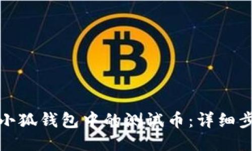 如何删除小狐钱包中的测试币：详细步骤与技巧