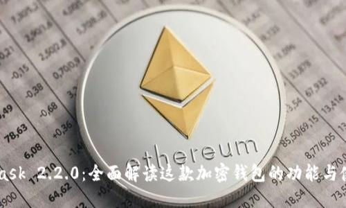 Metamask 2.2.0：全面解读这款加密钱包的功能与使用指南