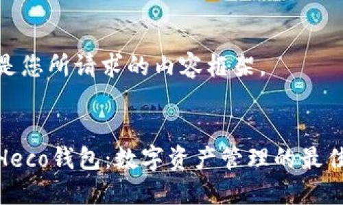 这里是您所请求的内容框架。


小狐Heco钱包：数字资产管理的最佳选择