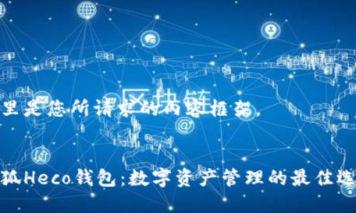 这里是您所请求的内容框架。


小狐Heco钱包：数字资产管理的最佳选择