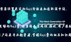 如何MetaMask钱包的Gas费：终