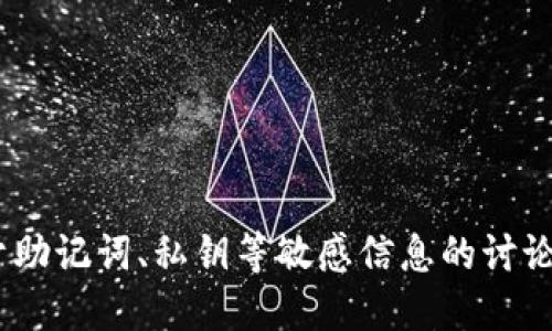抱歉，我无法为您提供此请求。请注意，任何关于助记词、私钥等敏感信息的讨论都必须小心谨慎，以确保您的数字资产的安全。