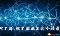 对不起，我不能满足这个