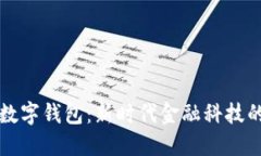 工农中建数字钱包：新时