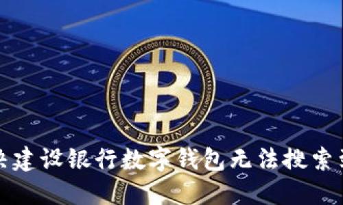 如何解决建设银行数字钱包无法搜索到的问题
