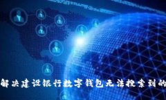 如何解决建设银行数字钱