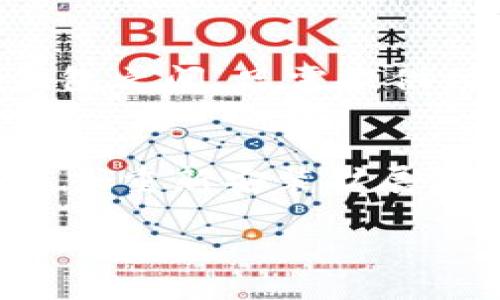   如何在MetaMask中删除多余的账户，轻松整理数字资产 / 
 guanjianci MetaMask, 删除账户, 数字资产, 加密货币 /guanjianci 

随着区块链技术的发展，越来越多的人开始使用加密钱包来管理他们的数字资产，MetaMask是最流行的以太坊钱包之一。用户在使用MetaMask的过程中，可能会因为各种原因创建多个账户，比如进行不同的交易、管理不同的项目等。然而，当账户数量增多时，管理这些账户就会变得繁琐，这使得一些用户会想到要删除多余的账户。本文将详细探讨如何在MetaMask中删除多余的账户，并提供相关的使用技巧和注意事项。

MetaMask是什么？
MetaMask是一个浏览器扩展和移动应用程序，它允许用户与以太坊区块链以及与其兼容的网络进行交互。用户可以使用MetaMask创建或导入以太坊钱包，从而存储、发送和接收ETH及其他基于ERC-20标准的代币。MetaMask只需一个种子短语（或私钥）便可以实现资产的恢复，因而受到许多加密货币用户的欢迎。

为何会创建多个MetaMask账户？
有许多原因促使用户在MetaMask中创建多个账户。以下是一些最常见的原因：
ul
    listrong项目管理：/strong用户可能希望为不同的加密项目创建独立账户，以便于管理其资产的收入和支出。/li
    listrong隐私保护：/strong有些用户不希望在同一个账户中显示所有的交易史，但又想参与不同的投资活动。/li
    listrong交易测试：/strong开发者或者投资者可能会创建多个账户用于测试不同的投资策略。/li
    listrong限额管理：/strong为不同的交易设置限额，例如，设定一个账户仅用于小额投资。/li
/ul

如何在MetaMask中删除多余的账户？
首先要明确的是MetaMask并不允许直接删除账户。但是，你可以通过一些步骤隐藏或管理这些账户，使其不再出现在主界面：
ol
    listrong访问MetaMask扩展程序：/strong在浏览器中找到MetaMask扩展图标，点击以打开钱包界面。/li
    listrong选择账户：/strong在MetaMask界面，选择你想要“删除”的账户。/li
    listrong确保账户已备份：/strong在进行操作之前，请确保对账户的私钥或助记词进行备份，以防万一。/li
    listrong删除所有资产：/strong通过转移或出售账户中的所有数字资产，将账户余额归零。/li
    listrong隐藏账户：/strong返回到主账户列表，点击右上角的账户选项，选择“隐藏账户”。/li
/ol
这样，你就可以在MetaMask中清理账户，虽然实际上账户仍然存在，但在界面上不会再显示出来。

删除账户的注意事项
在决定删除MetaMask中的多余账户之前，用户需要考虑一些注意事项：
ul
    listrong备份账户信息：/strong确保备份所有要删除账户的私钥或助记词，因为如果需要恢复，就必须依赖这些信息。/li
    listrong维持安全性：/strong在转移或出售资产时，请确保选择安全的方式进行交易，以避免造成损失。/li
    listrong保留交易记录：/strong若账户中有重要的交易历史，可以考虑导出记录，以备后续查询。/li
    listrong了解恢复过程：/strong即使隐藏了账户，也需了解如何通过助记词或私钥恢复账户。/li
/ul

针对MetaMask的常见问题解答

问题1：MetaMask支持哪些类型的资产？
MetaMask主要支持以太坊（ETH）和基于以太坊的所有ERC-20代币。这意味着用户可以使用MetaMask存储和管理广泛的加密资产，包括但不限于USDT（泰达币）、LINK（Chainlink）、UNI（Uniswap）等。此外，MetaMask也在不断更新，以支持Layer 2解决方案和与其他区块链互动的资产，使其在区块链生态系统中变得更加全面。

问题2：如何提高MetaMask的安全性？
提高MetaMask安全性的关键措施包括定期更改密码、启用二步验证、使用硬件钱包来存储私钥等。此外，尽量避免在公共网络下使用MetaMask，尤其是在进行大的交易时。务必保持软件更新，以及时获得最新的安全补丁和功能。定期检查正在使用的扩展程序，避免安装不明来源的插件，以防止潜在攻击。

问题3：如何恢复MetaMask账户？
如果您需要恢复MetaMask账户，可以使用您在创建账户时获得的助记词或私钥。在MetaMask主界面，点击“导入钱包”选项，输入助记词，然后按照提示完成恢复过程。这将使您重新获得访问权限，能够使用使用原账户中的所有资产和交易历史。

问题4：MetaMask的交易费用如何计算？
MetaMask的交易费用主要取决于以太坊网络的拥堵程度及交易的复杂性。在进行交易时，用户可以在确认交易之前选择“慢”、“中”、“快”等不同的交易费用生成选项。交易费用是以Gwei为单位的，以此来计算网络上所需的燃料费用。用户也可以手动输入自定义的燃料费用，以交易成本。

问题5：MetaMask账户是否可以与其他钱包互通？
是的，MetaMask账户可以与其他支持以太坊的加密钱包互通。通过助记词、私钥和相应的兼容标准，用户可以将其钱包在其他软件或硬件钱包中导入。在进行资产转移时，无论是在MetaMask还是其他钱包之间，只需提供相关地址即可轻松转移资产。

问题6：在MetaMask中遇到问题该如何解决？
在使用MetaMask的过程中，用户可能会遇到各种问题，包括无法连接网络、交易失败等。首先，检查是否存在网络满载或服务中断问题。若问题持续，可以尝试清除浏览器缓存，更新MetaMask到最新版本，或重新安装扩展程序。此外，MetaMask官方社区和技术支持团队提供了丰富的帮助资源，用户可以通过这些渠道寻求更专业的支持和指导。

总之，在MetaMask中管理账户并删除多余账户是一项重要的任务，可以提高使用的便利性和安全性。明智的使用和管理账户将有助于用户更好地管理他们的数字资产。