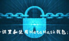 如何安全设置和使用Meta