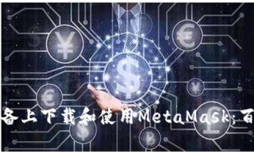 如何安全地在安卓设备上下载和使用MetaMask：百度云资源与完整指南