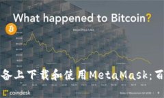 如何安全地在安卓设备上