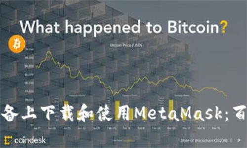 如何安全地在安卓设备上下载和使用MetaMask：百度云资源与完整指南