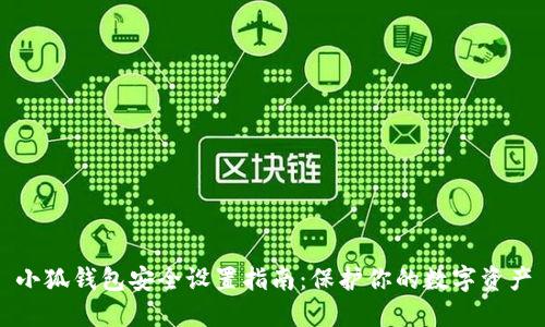 小狐钱包安全设置指南：保护你的数字资产