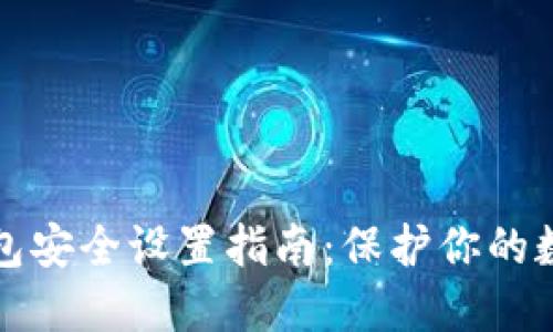 小狐钱包安全设置指南：保护你的数字资产