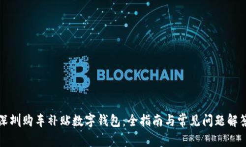 深圳购车补贴数字钱包：全指南与常见问题解答
