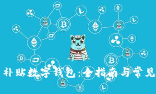 深圳购车补贴数字钱包：全指南与常见问题解答