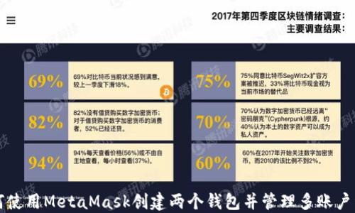 
如何使用MetaMask创建两个钱包并管理多账户资产
