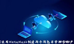 如何使用MetaMask创建两个钱