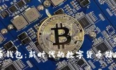 法定数字币钱包：新时代