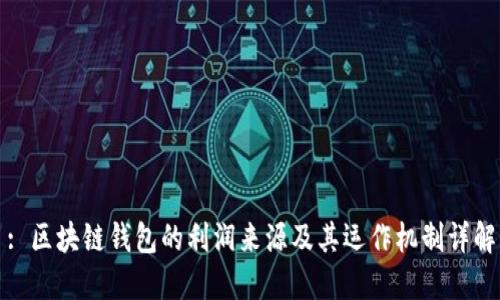 : 区块链钱包的利润来源及其运作机制详解