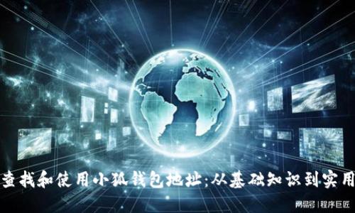 如何查找和使用小狐钱包地址：从基础知识到实用技巧