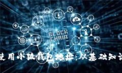 如何查找和使用小狐钱包