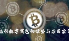 江西银行数字钱包的优势