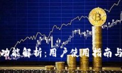 小狐钱包交易功能解析：