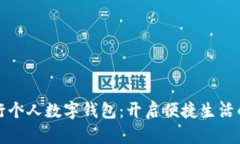 长沙银行个人数字钱包：