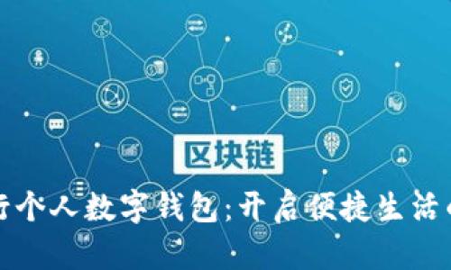 长沙银行个人数字钱包：开启便捷生活的新选择