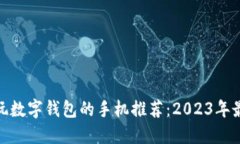 最适合玩数字钱包的手机