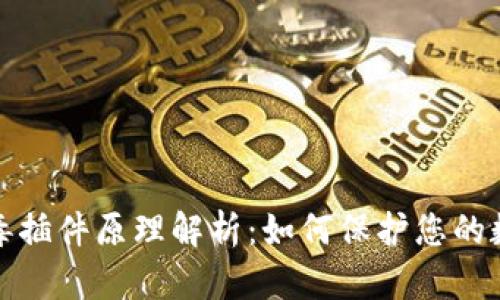 小狐钱包病毒插件原理解析：如何保护您的数字资产安全