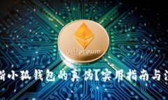 如何判断小狐钱包的真伪