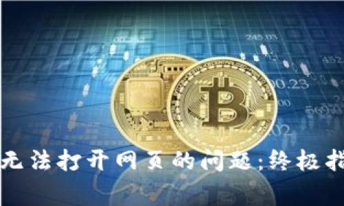 如何解决小狐钱包无法打开网页的问题：终极指南与常见故障解析