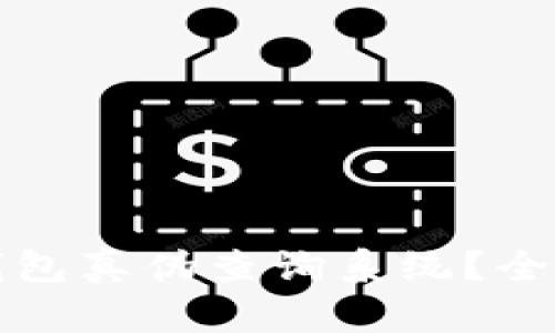 如何辨别区块链钱包真伪查询系统？全面解析与实用技巧