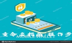 小狐钱包账户重命名指南